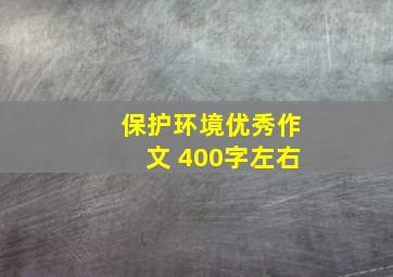 保护环境优秀作文 400字左右